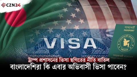 
বাংলাদেশসহ ৭৫ দেশের অভিবাসী ভিসা স্থগিতের নীতি বাতিল 
