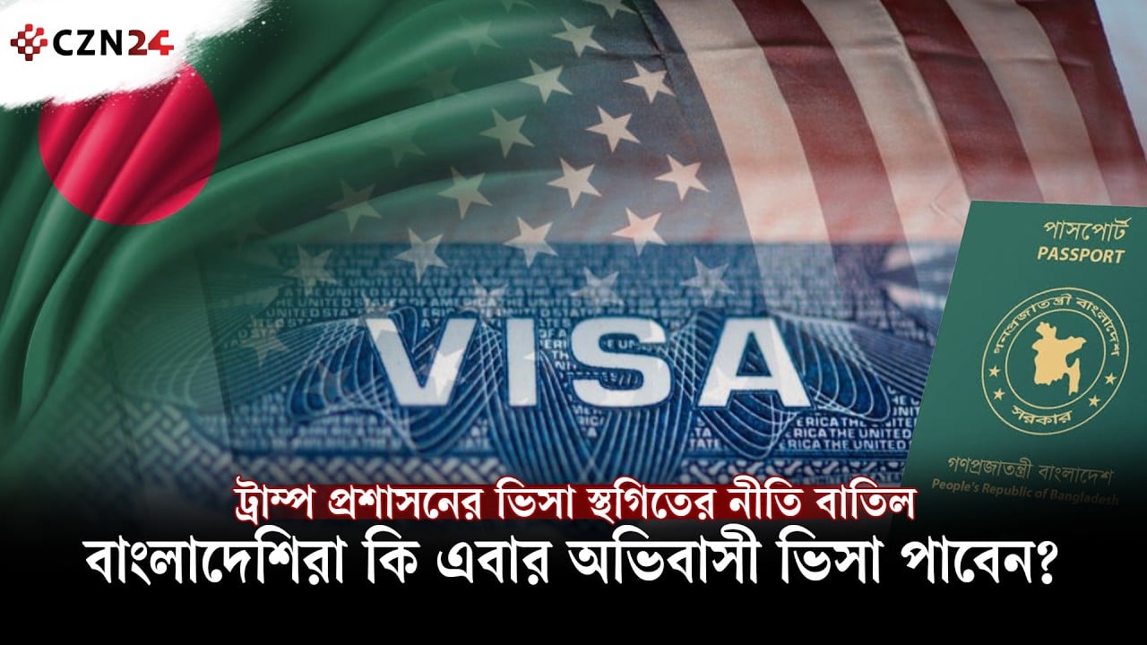 
বাংলাদেশসহ ৭৫ দেশের অভিবাসী ভিসা স্থগিতের নীতি বাতিল 