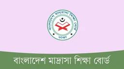 আলিম একাদশে ভর্তি: শিক্ষার্থী-অভিভাবকদের সতর্ক করলো মাদ্রাসা শিক্ষা বোর্ড