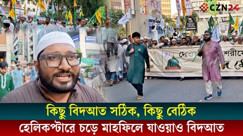 
হেলিকপ্টারে চড়ে মাহফিলে যাওয়াও বিদআত
