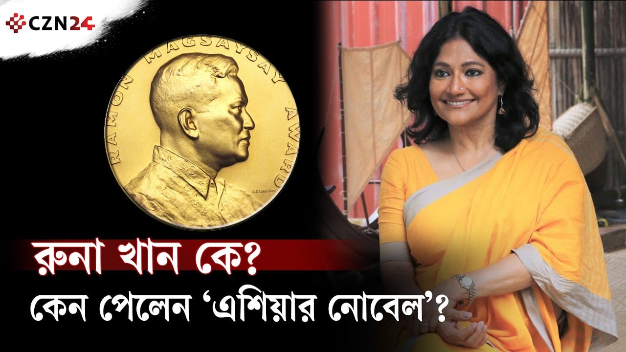 
বাংলাদেশের রুনা খানের ম্যাগসাইসাই জয়