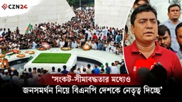 
সংকট-সীমাবদ্ধতার মধ্যেও জনসমর্থন নিয়ে বিএনপি দেশকে নেতৃত্ব দিচ্ছে: নাছির উদ্দীন নাছির 
