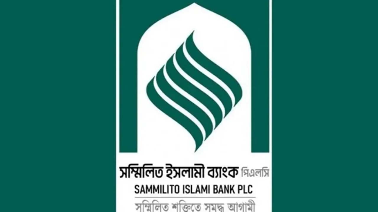 সম্মিলিত ইসলামী ব্যাংকের গ্রাহকরা চাহিদামতো টাকা তুলতে পারবেন