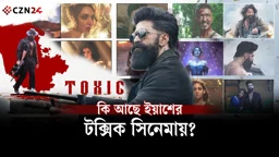 
কি থাকছে ইয়াশের টক্সিক সিনেমায় ? 