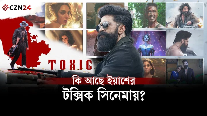
কি থাকছে ইয়াশের টক্সিক সিনেমায় ? 