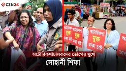 অটোরিকশা চালকদের তোপের মুখে সোহানী শিফা