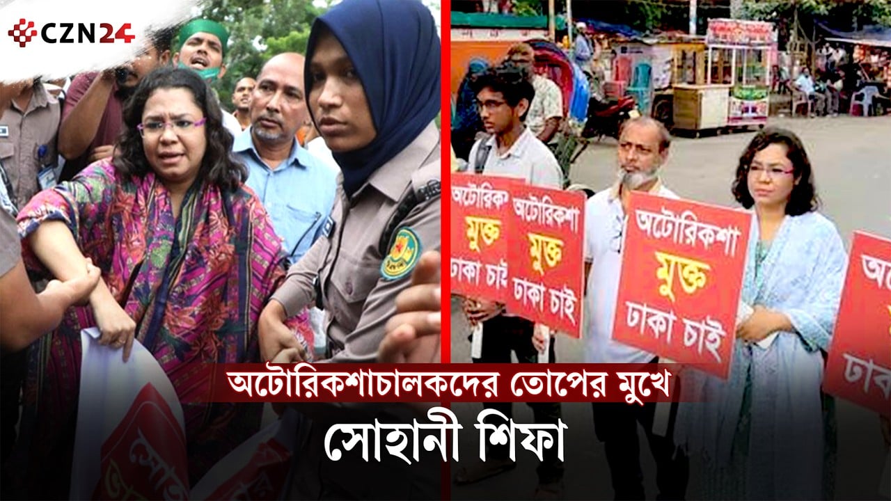 অটোরিকশা চালকদের তোপের মুখে সোহানী শিফা