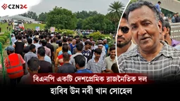 
বিএনপি একটি দেশপ্রেমিক রাজনৈতিক দল: হাবিব উন নবী খান সোহেল