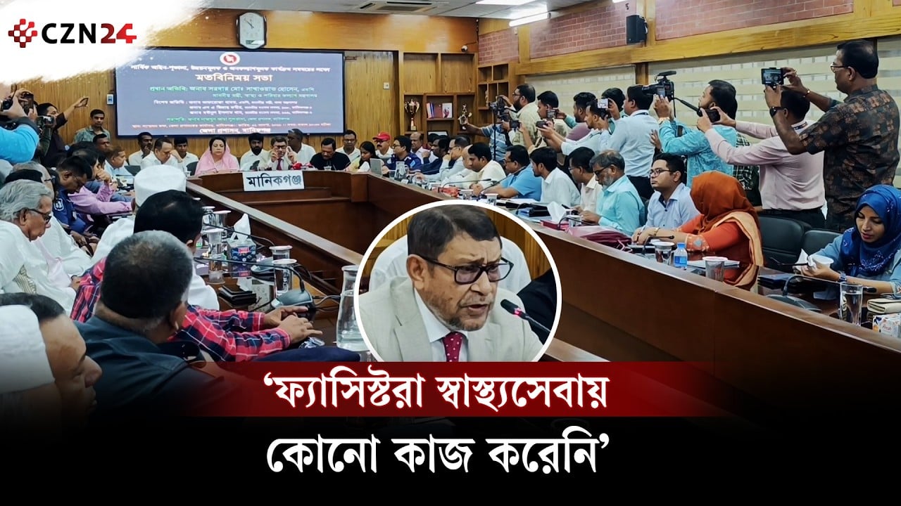 ‘ফ্যাসিস্টরা স্বাস্থ্যসেবায় কোনো কাজ করেনি’